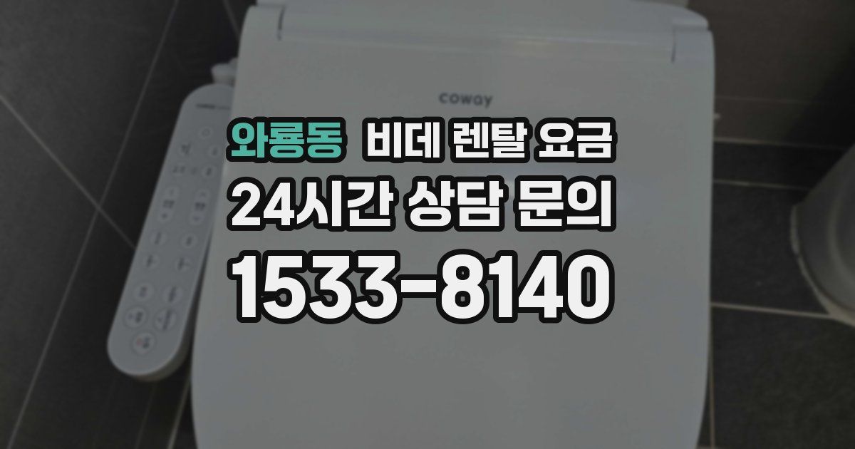 와룡동 비데 렌탈 요금