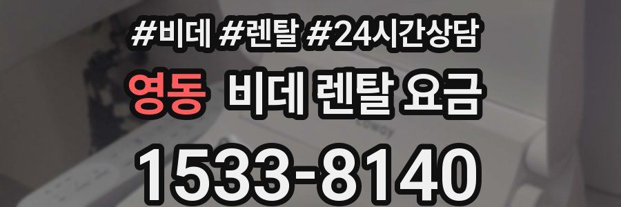 영동 비데 렌탈 요금