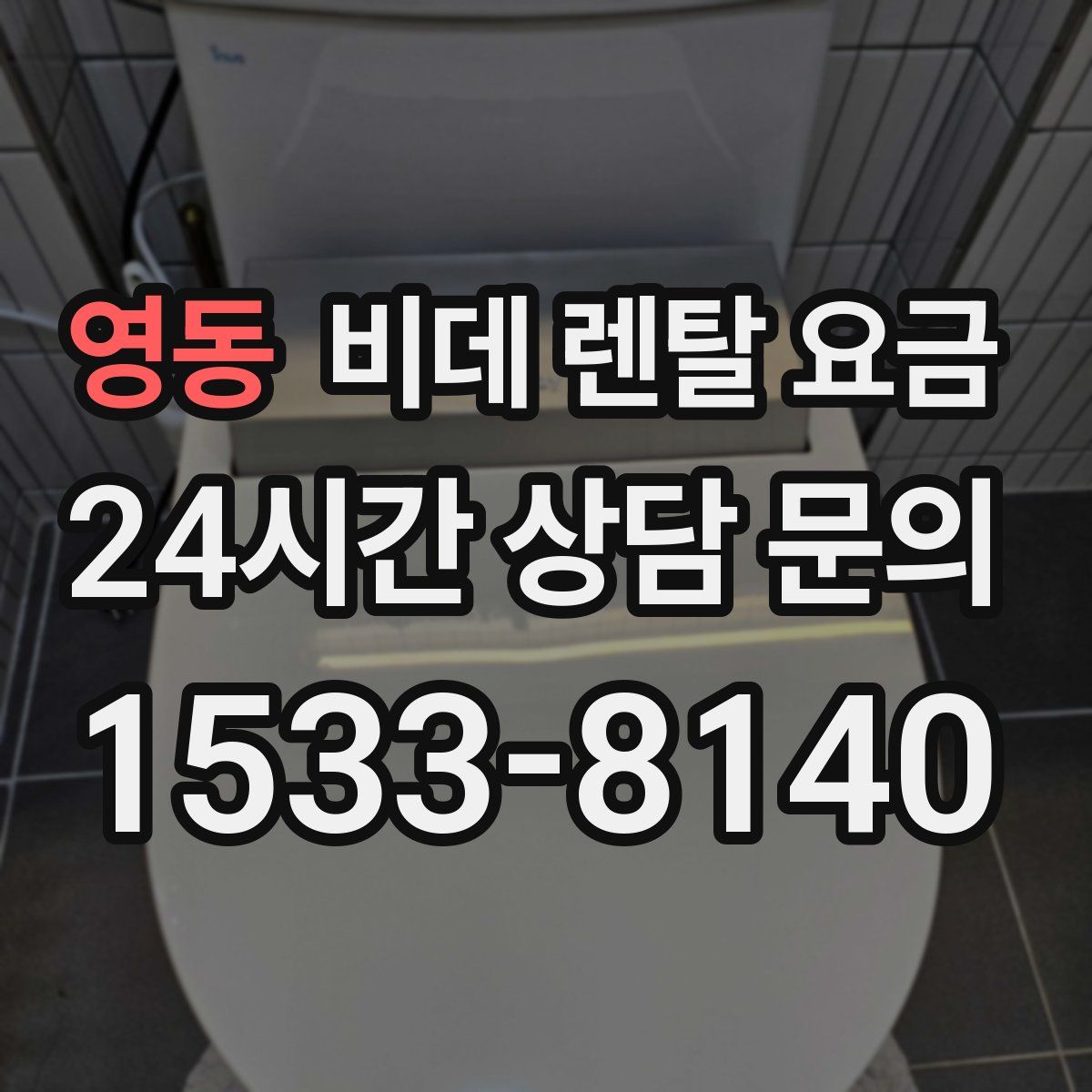 영동 비데 렌탈 요금