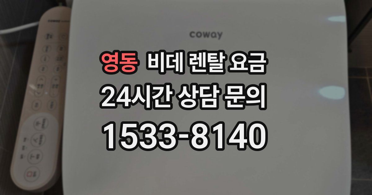 영동 비데 렌탈 요금