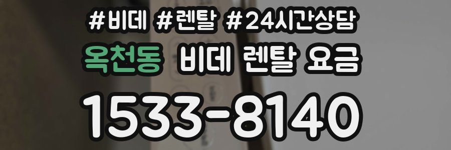 옥천동 비데 렌탈 요금