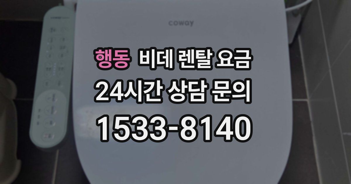 행동 비데 렌탈 요금