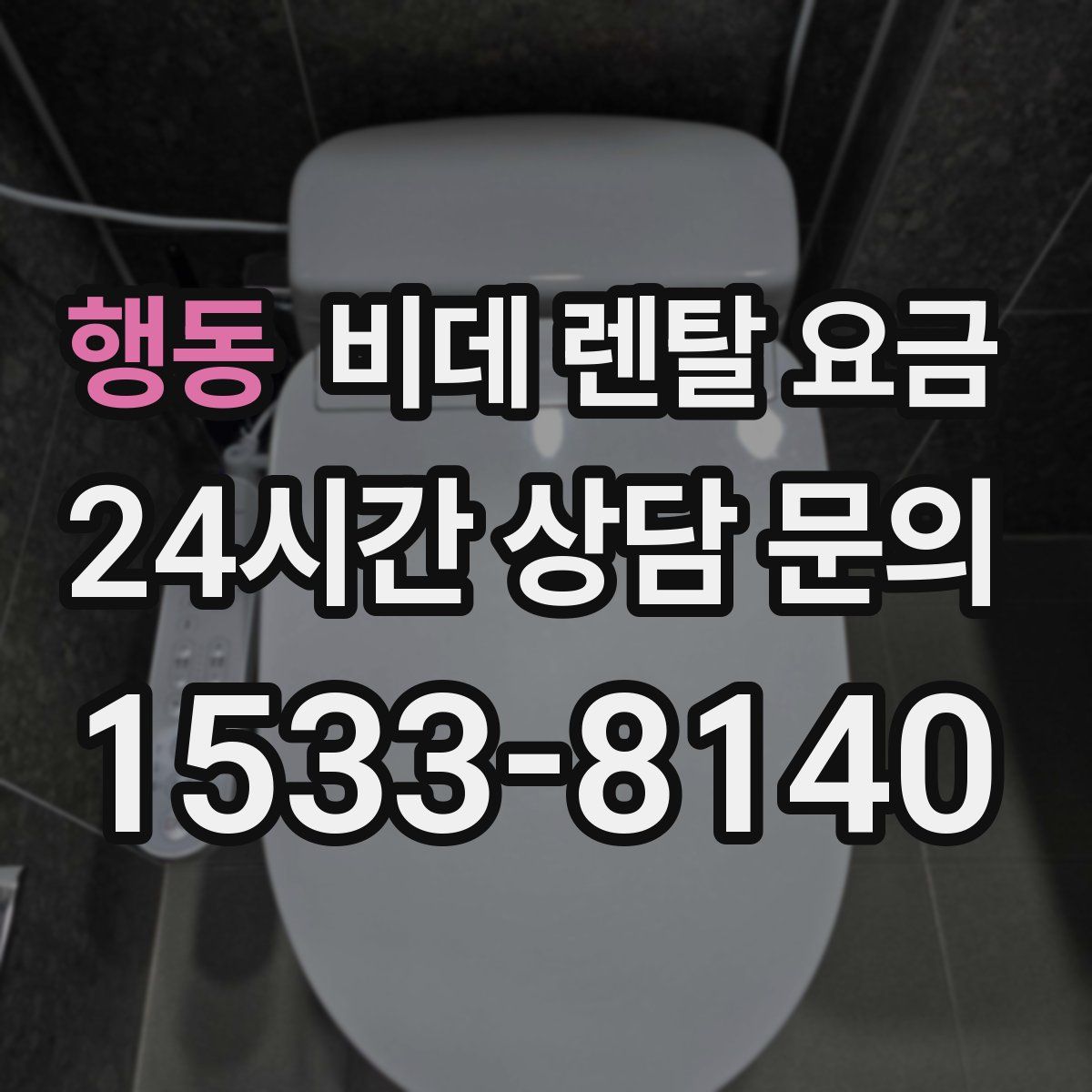 행동 비데 렌탈 요금