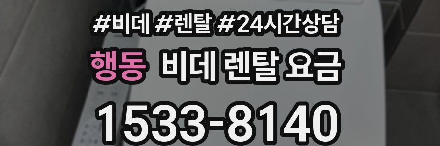 행동 비데 렌탈 요금