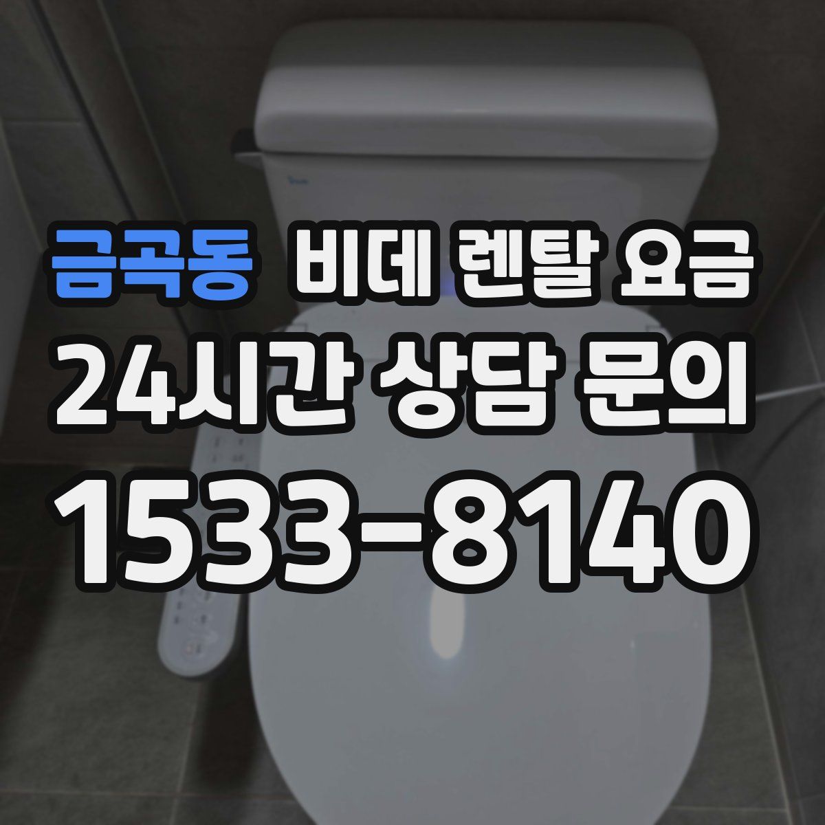 금곡동 비데 렌탈 요금