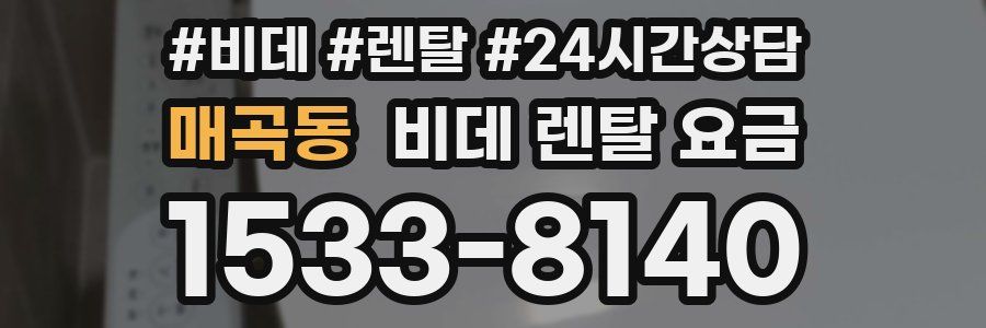 매곡동 비데 렌탈 요금