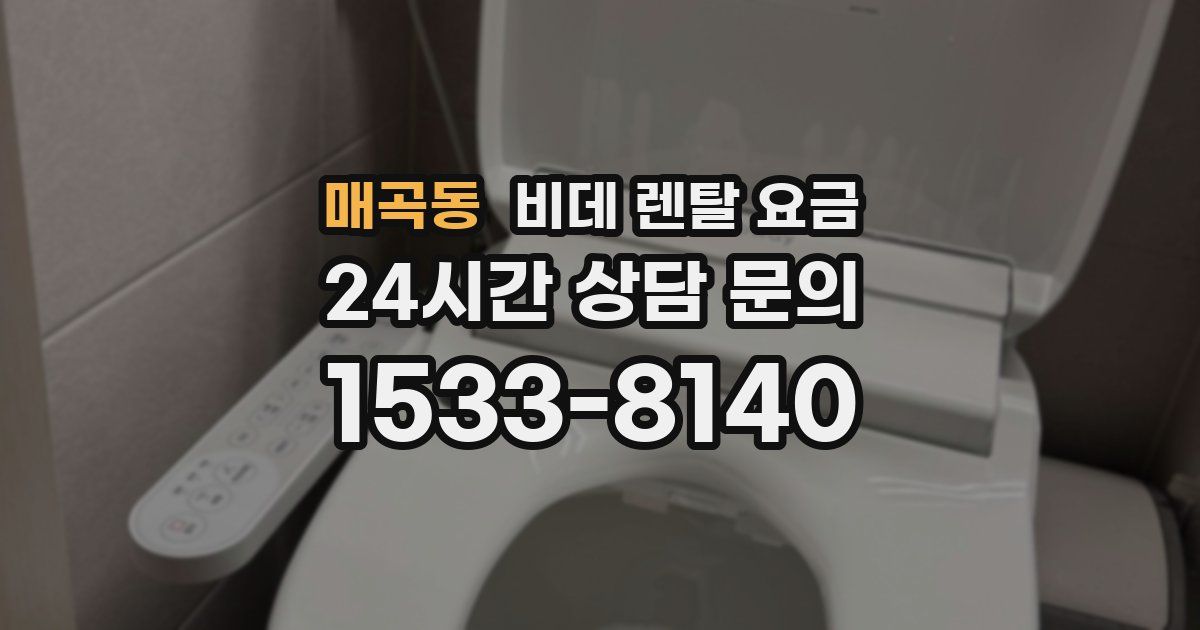 매곡동 비데 렌탈 요금