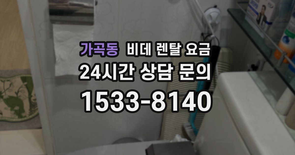 가곡동 비데 렌탈 요금
