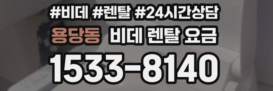 용당동 비데 렌탈 요금
