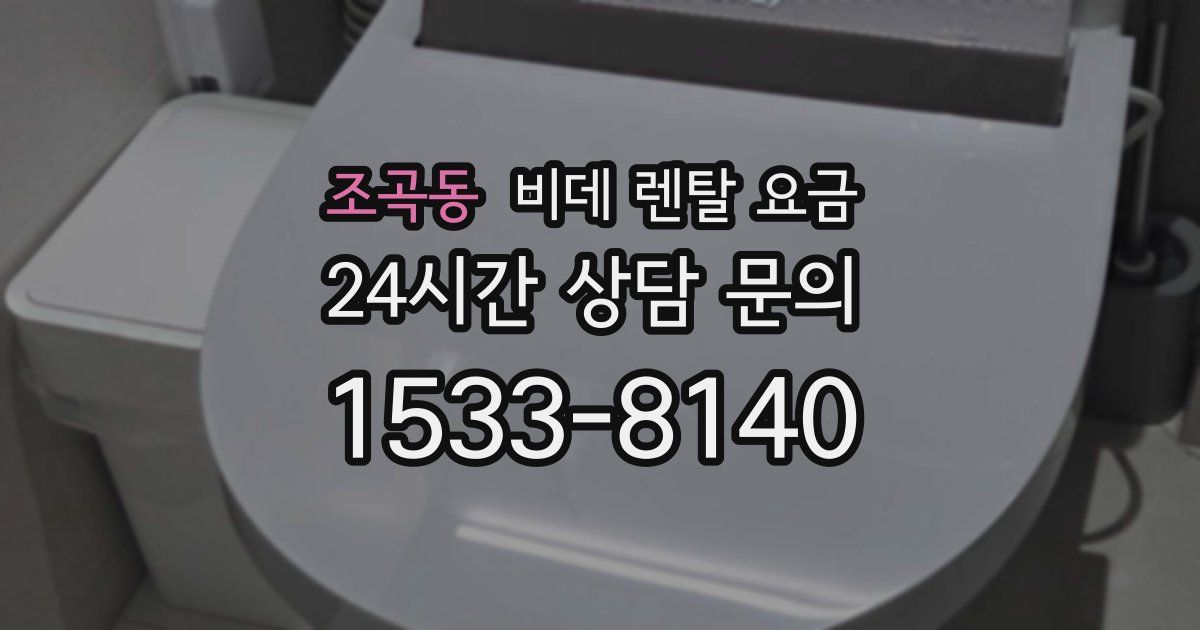 조곡동 비데 렌탈 요금