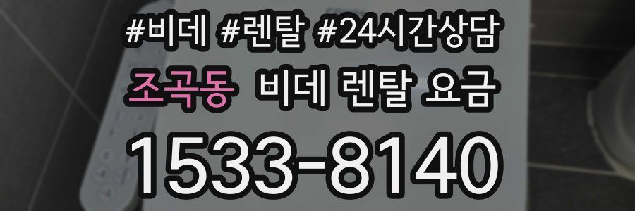 조곡동 비데 렌탈 요금