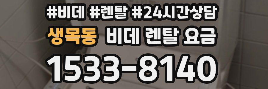 생목동 비데 렌탈 요금
