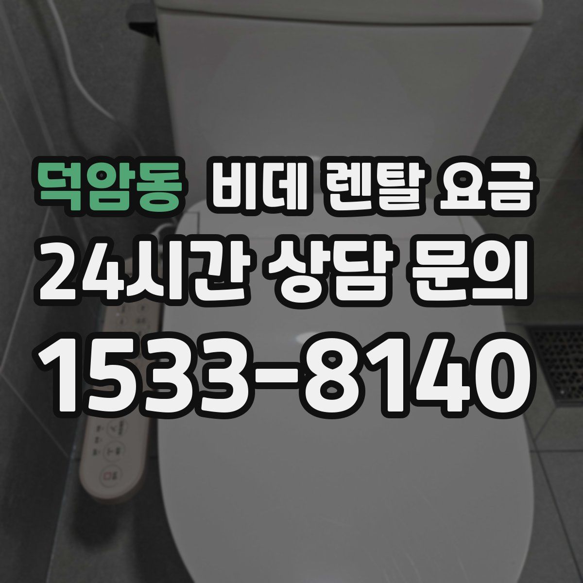 덕암동 비데 렌탈 요금