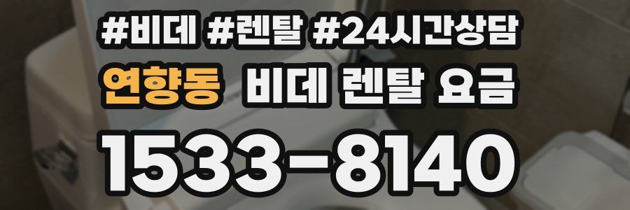 연향동 비데 렌탈 요금