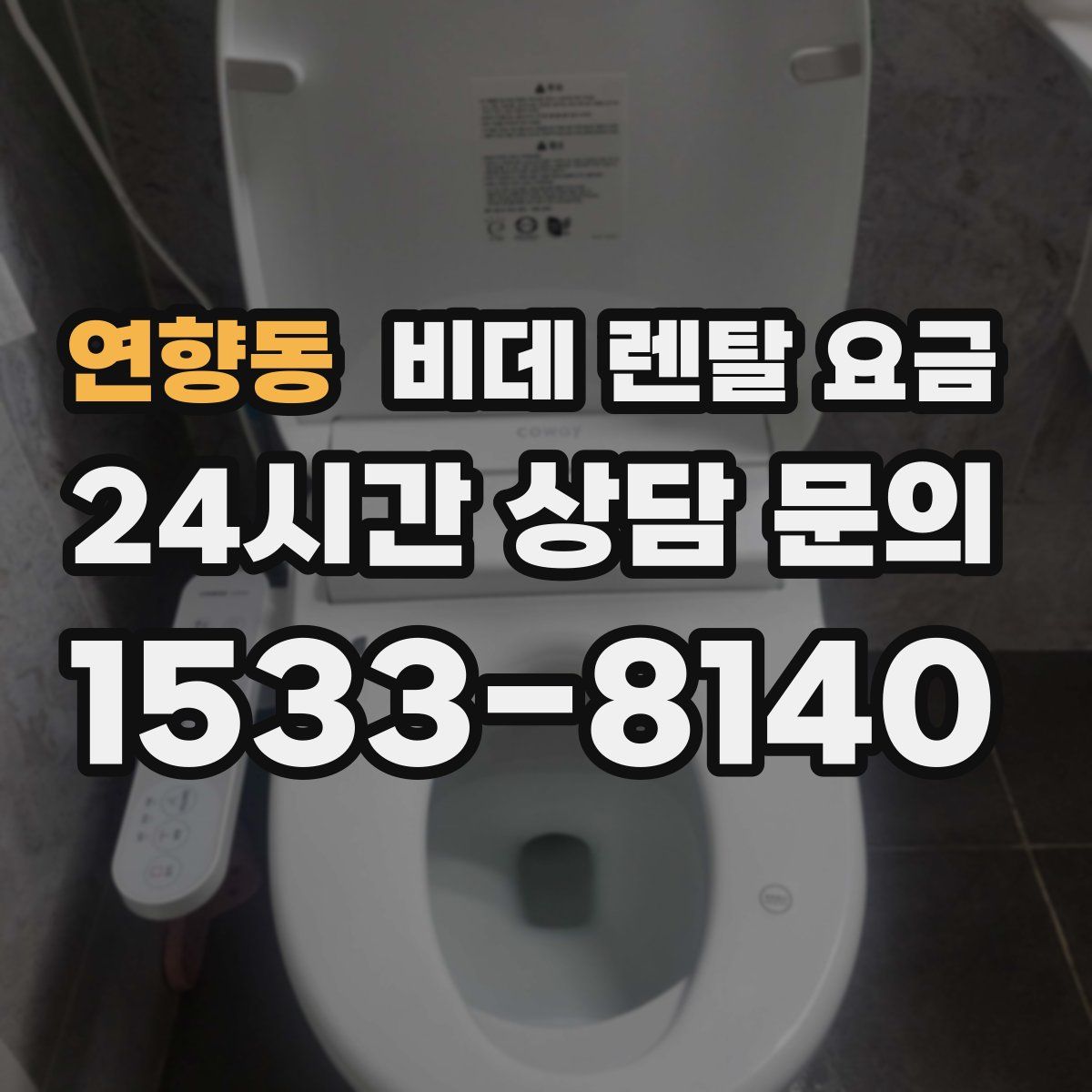 연향동 비데 렌탈 요금
