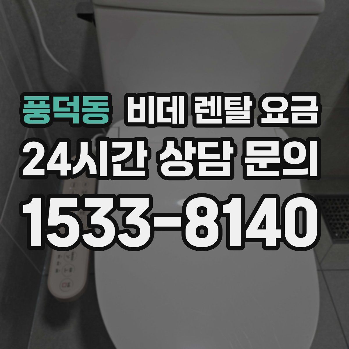 풍덕동 비데 렌탈 요금