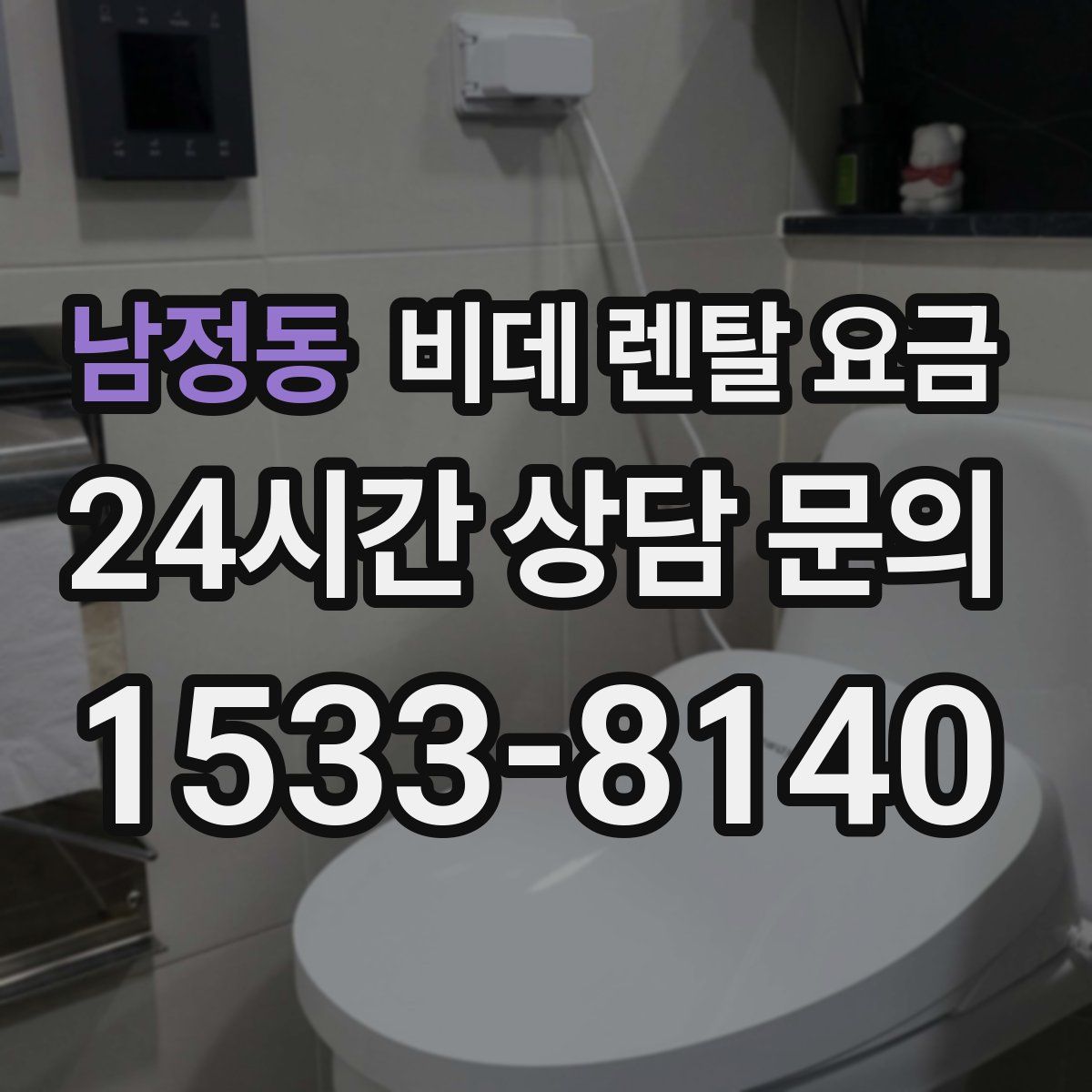 남정동 비데 렌탈 요금
