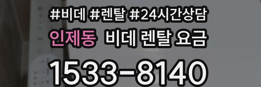 인제동 비데 렌탈 요금
