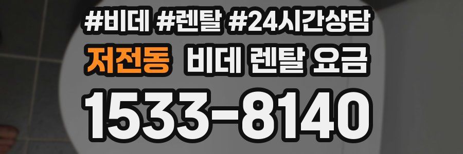 저전동 비데 렌탈 요금