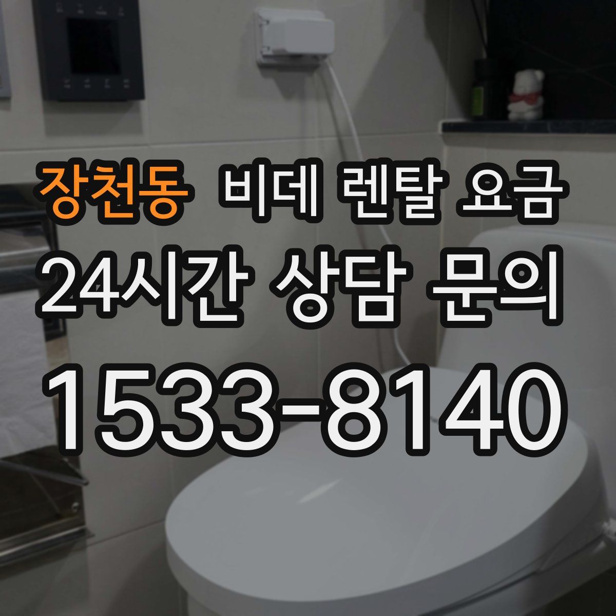 장천동 비데 렌탈 요금