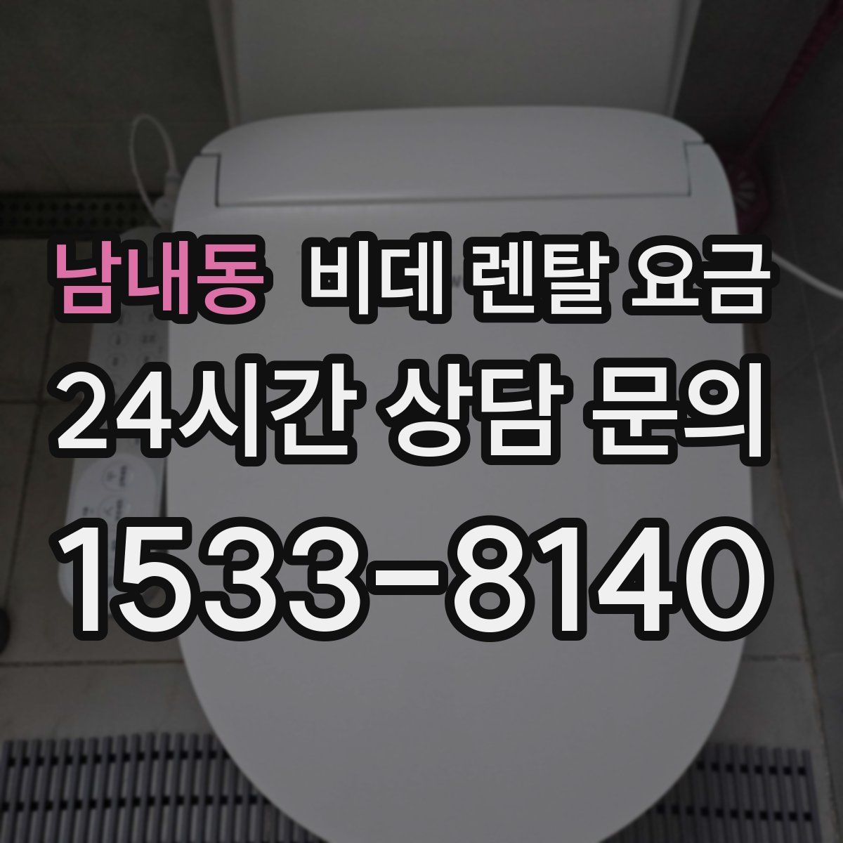 남내동 비데 렌탈 요금