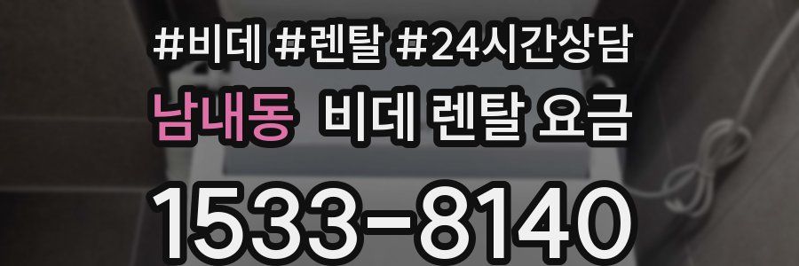 남내동 비데 렌탈 요금