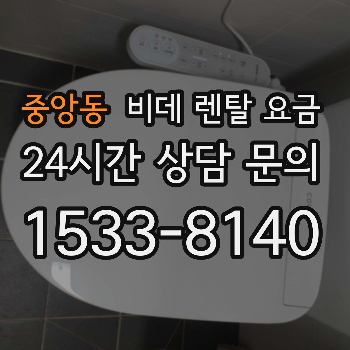 중앙동 비데 렌탈 요금