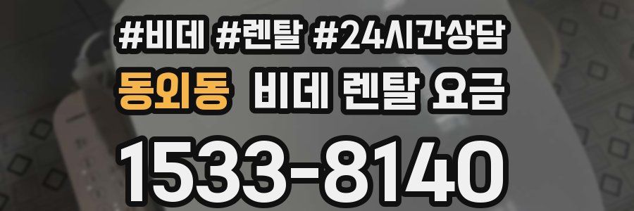 동외동 비데 렌탈 요금