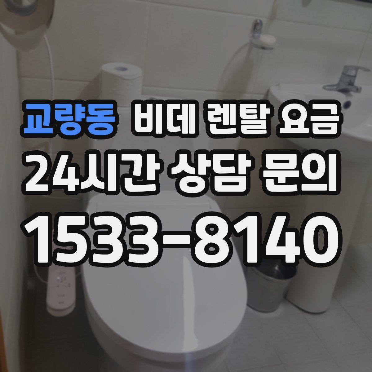 교량동 비데 렌탈 요금