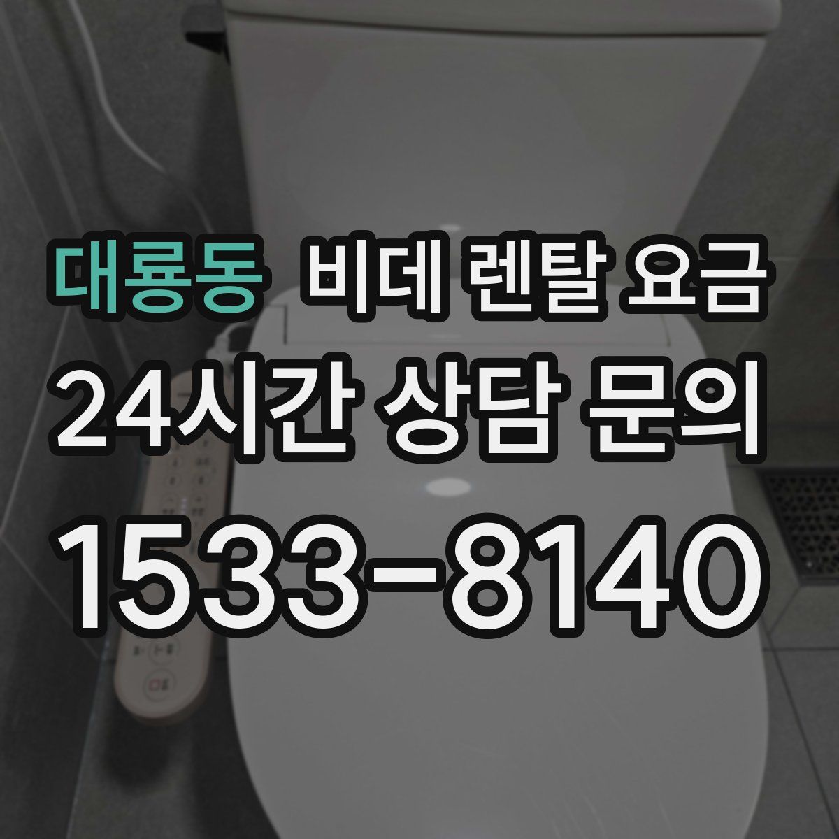 대룡동 비데 렌탈 요금