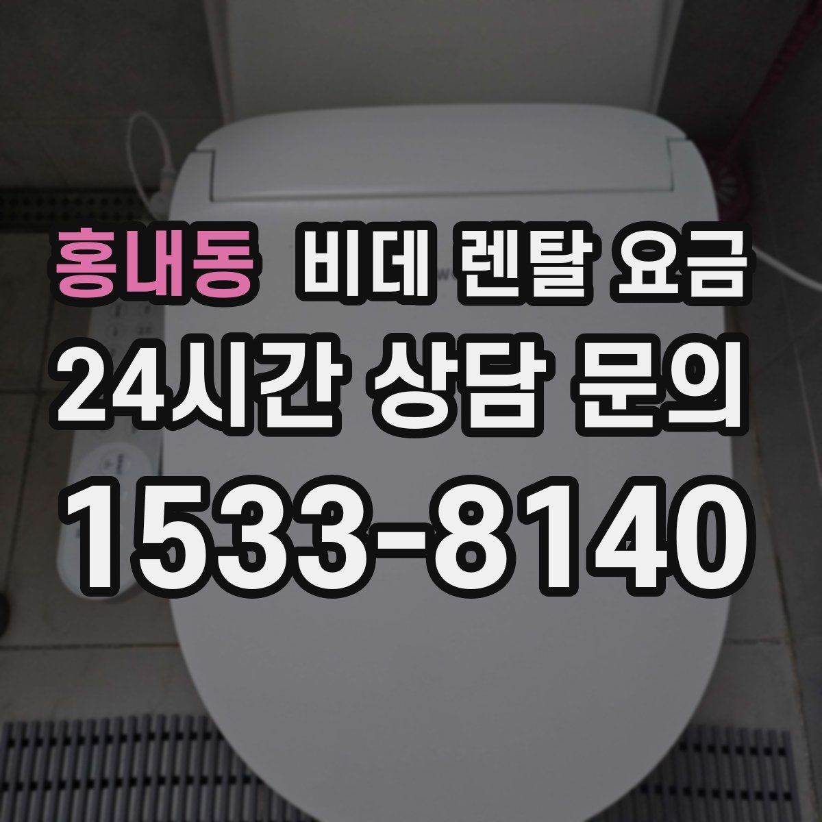 홍내동 비데 렌탈 요금