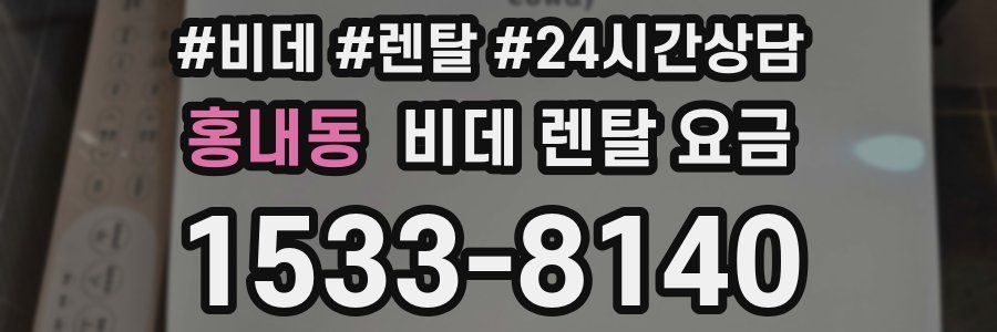 홍내동 비데 렌탈 요금