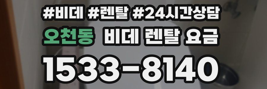 오천동 비데 렌탈 요금