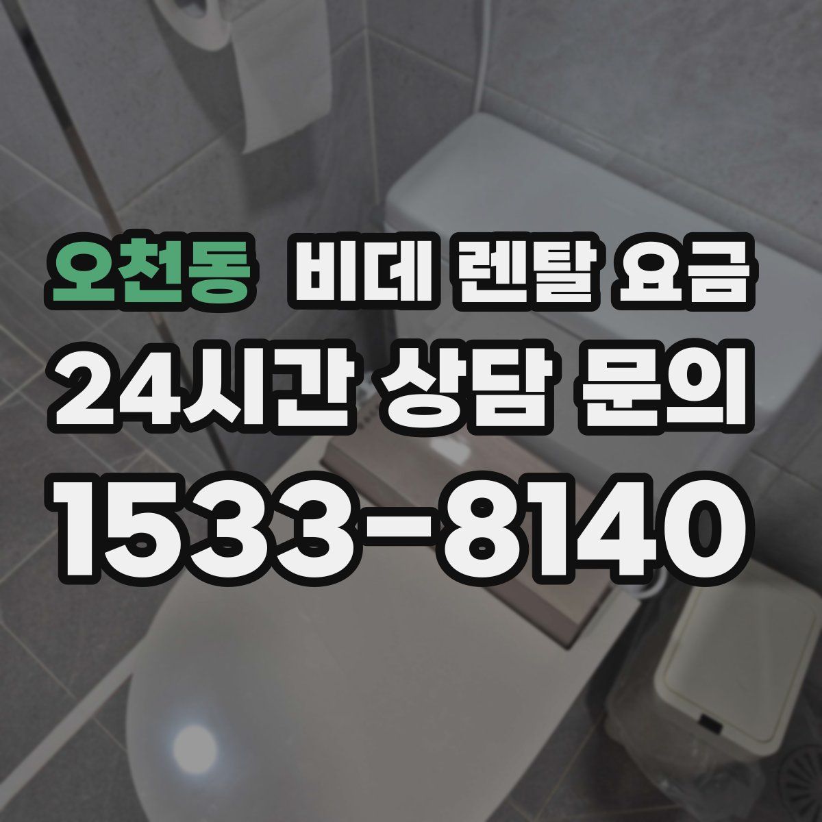 오천동 비데 렌탈 요금