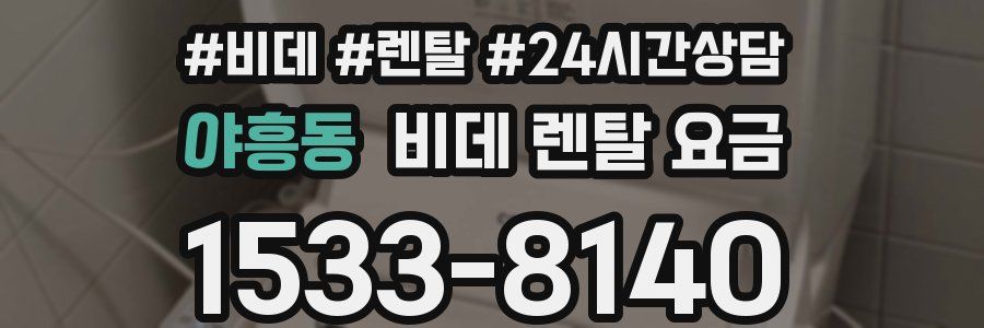 야흥동 비데 렌탈 요금