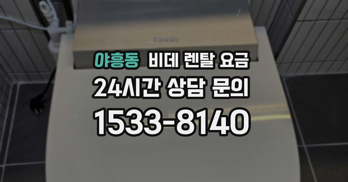 야흥동 비데 렌탈 요금