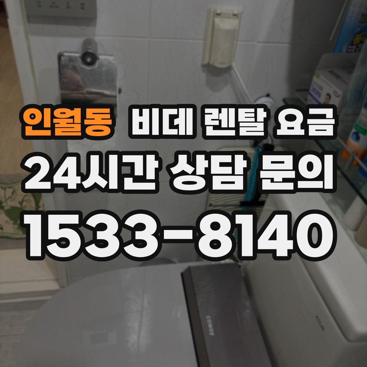 인월동 비데 렌탈 요금