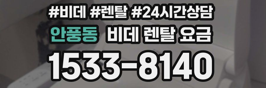 안풍동 비데 렌탈 요금