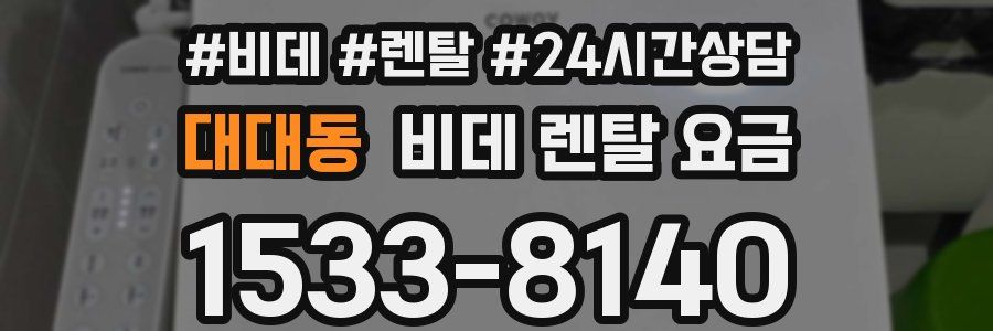 대대동 비데 렌탈 요금