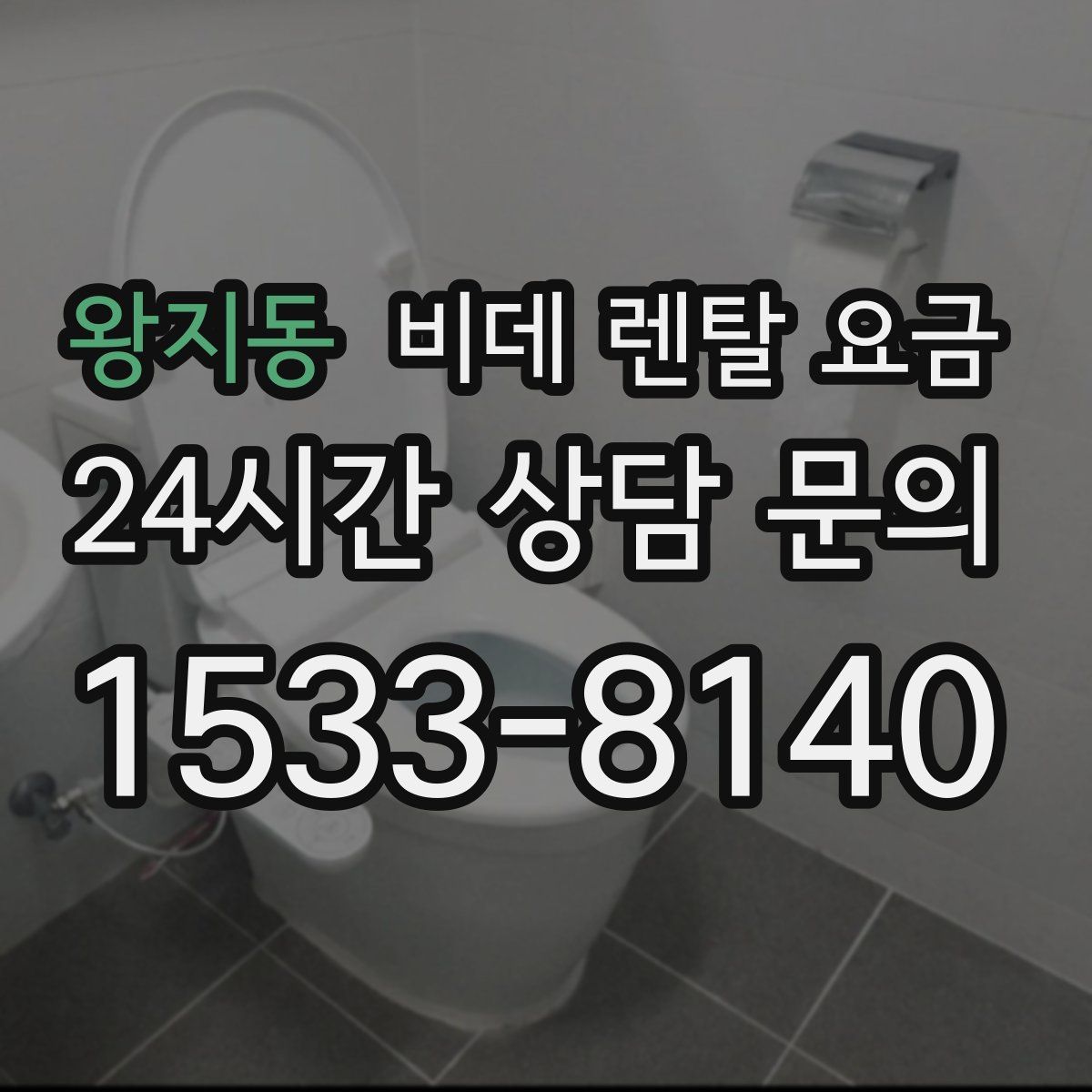 왕지동 비데 렌탈 요금
