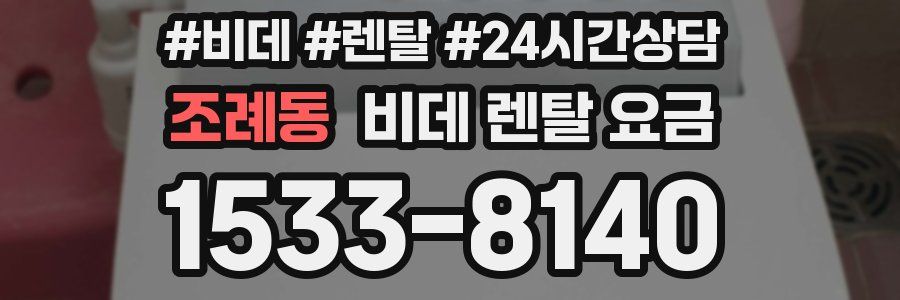 조례동 비데 렌탈 요금