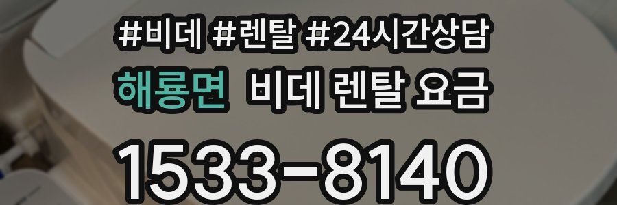 해룡면 비데 렌탈 요금