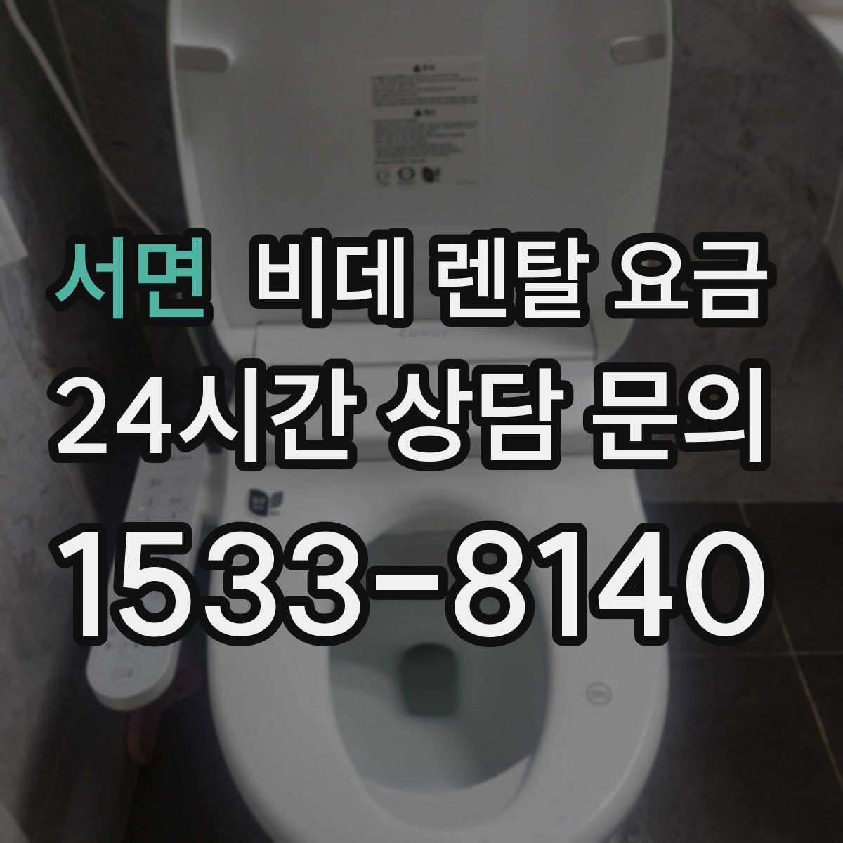 서면 비데 렌탈 요금
