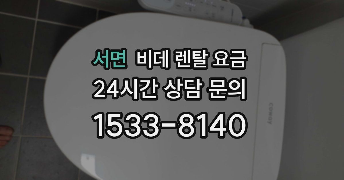 서면 비데 렌탈 요금