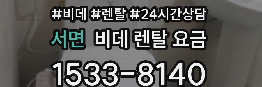 서면 비데 렌탈 요금