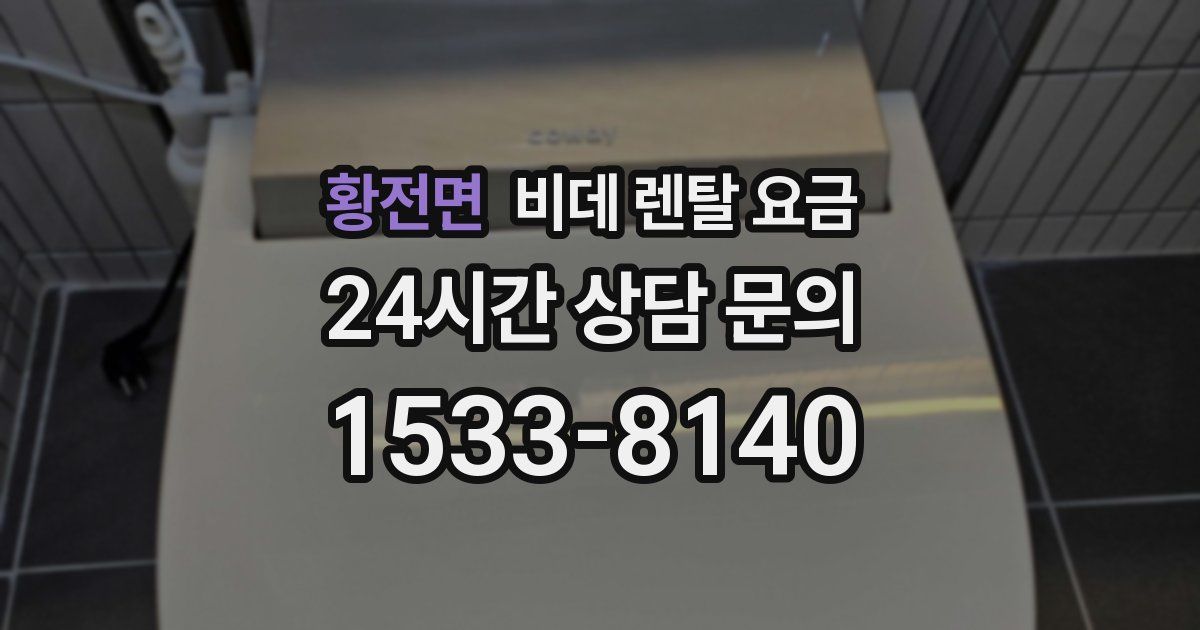 황전면 비데 렌탈 요금
