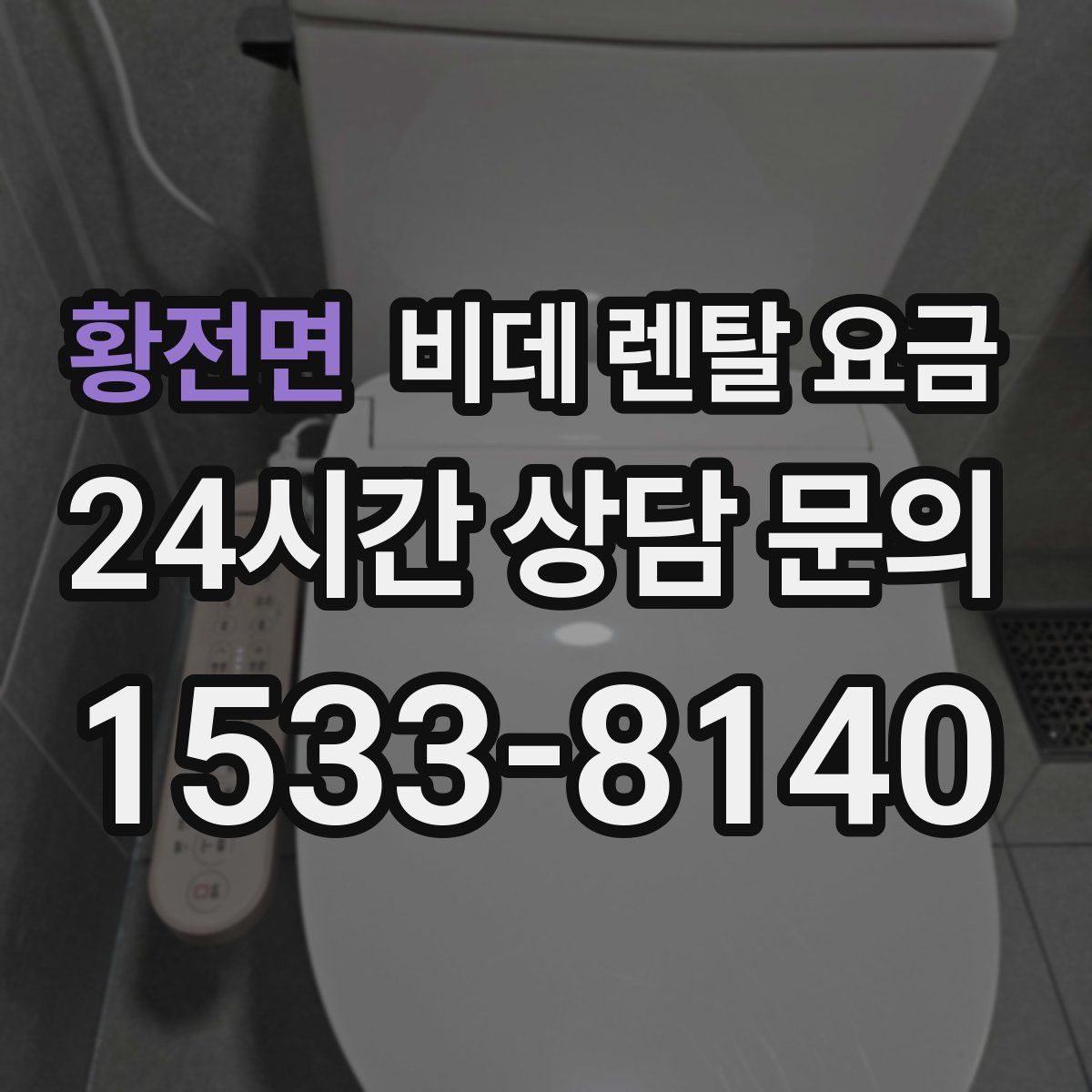 황전면 비데 렌탈 요금
