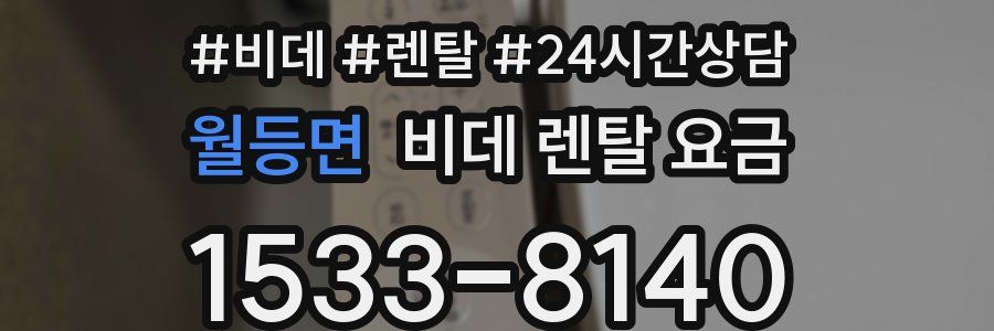 월등면 비데 렌탈 요금