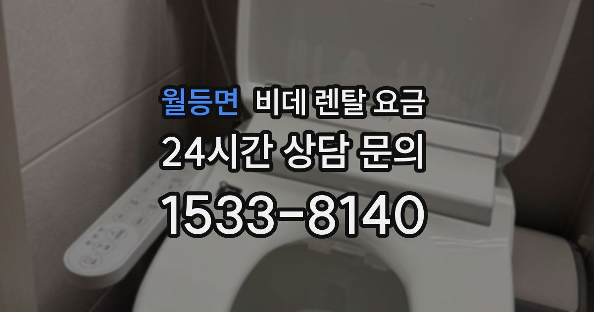 월등면 비데 렌탈 요금