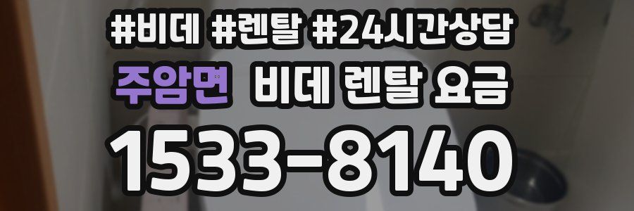 주암면 비데 렌탈 요금